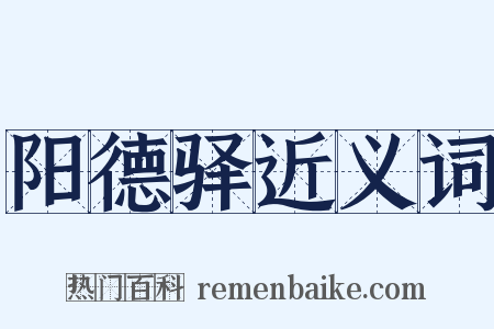阳德驿近义词是什么意思的图片